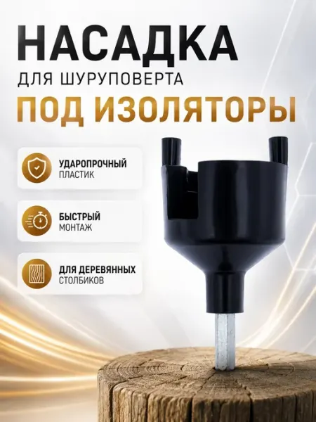 Electropastyx Насадка для шуруповерта под изоляторы