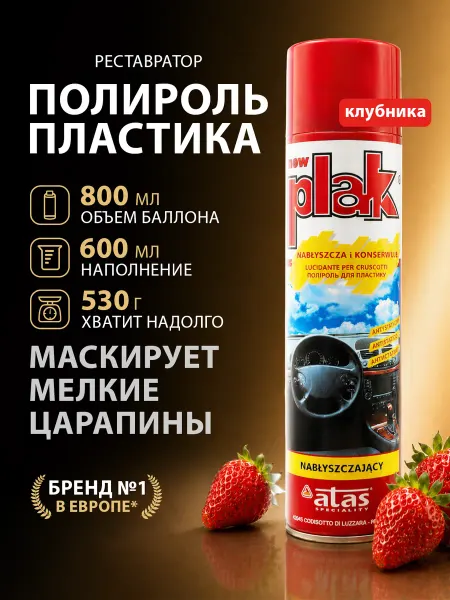 PLAK Полироль для пластика автомобиля, Клубника 600 мл
