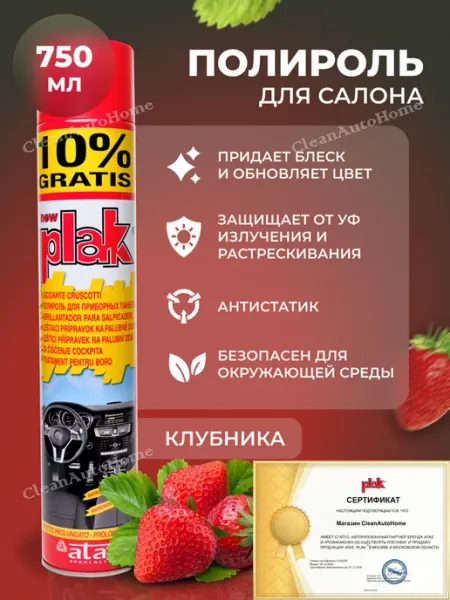 PLAK Полироль для пластика автомобиля клубника 750 мл