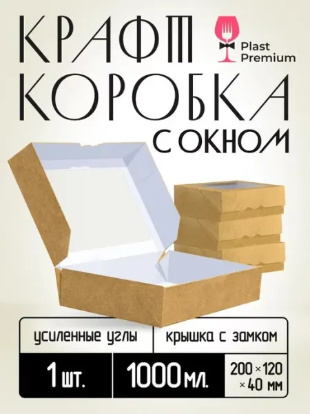 Plast Premium Коробка крафт, подарочная упаковка c окном 1000 мл 100 шт