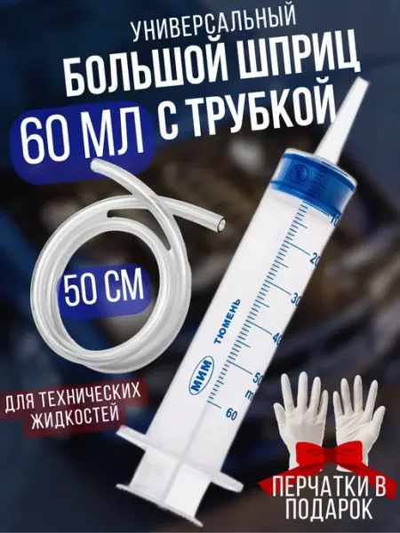 PlusShpritz Шприц большой для масла автомобильный с трубкой 60 мл
