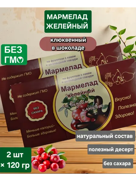 Экомар Мармелад желейный "Клюквенный в шоколаде " 120гр