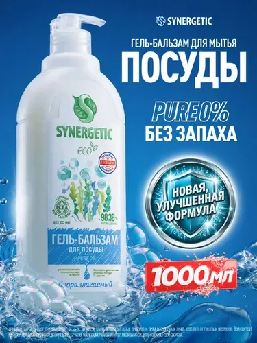 Гель-бальзам для посуды Synergetic PURE, 1000 мл