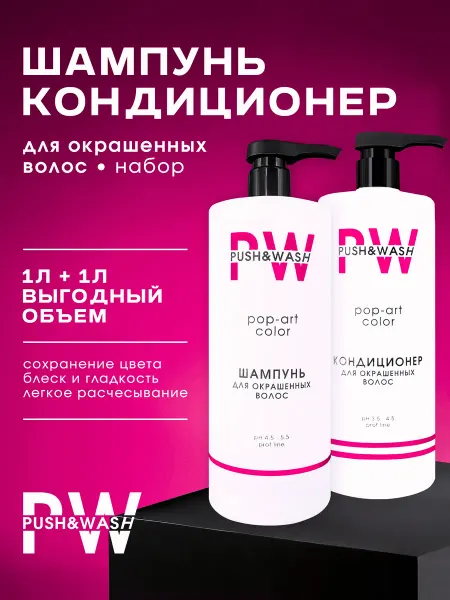 PUSH&WASH Набор шампунь и кондиционер для окрашенных волос 1000 мл