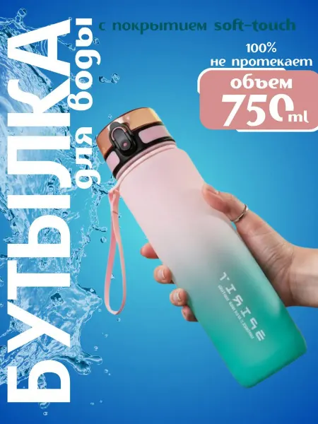 RUOMI Бутылка для воды спортивная 750 мл для фитнеса