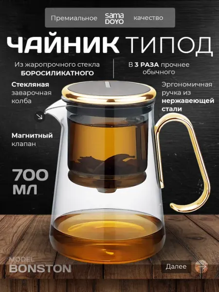 SamaDoyo Чайник заварочный стеклянный 700 мл