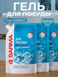 Sarma Средство для посуды Сода-эффект 1000 мл