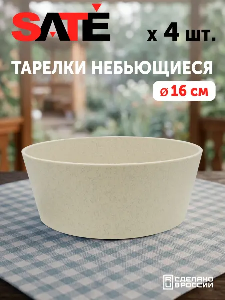 SATEGLASS Тарелки пластиковые глубокие 700мл бежевые 4 шт