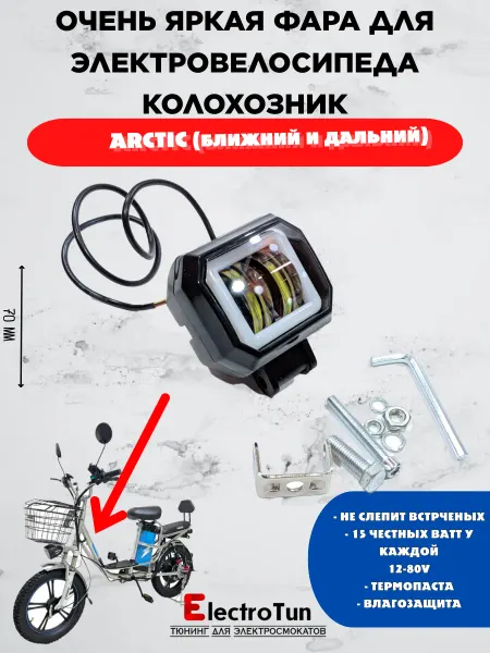 Electrotun Яркая фара для электровелосипеда колхозник для курьеров