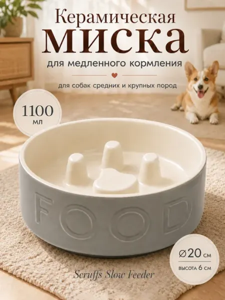 SCRUFFS Миска для медленного поедания 1100мл