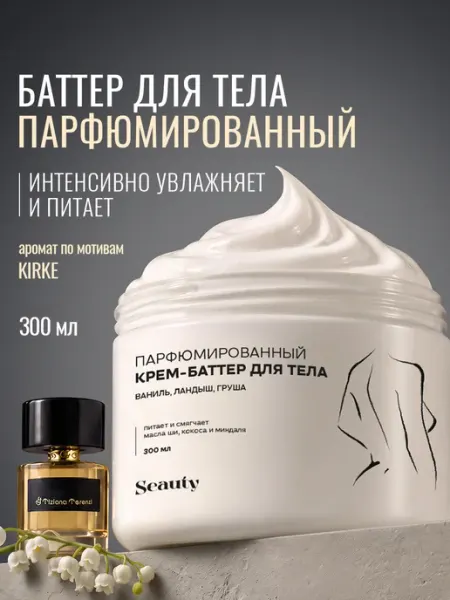 Seauty Крем баттер для тела парфюмированный увлажняющий 500 мл