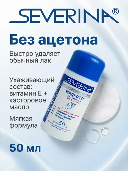 Severina Жидкость для снятия лака без ацетона с витамином Е 50мл