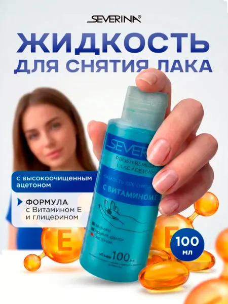 Severina Жидкость для снятия лака с ацетоном и Витамином Е 100мл