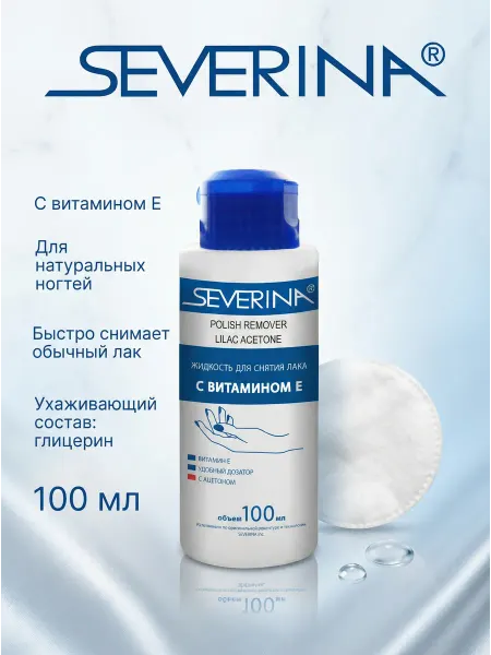 Severina Жидкость для снятия лака с витамином Е 100мл