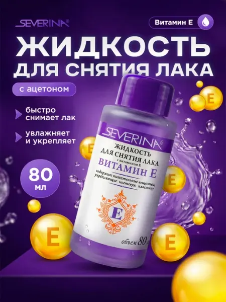 Severina Жидкость для снятия лака с витамином Е 80мл