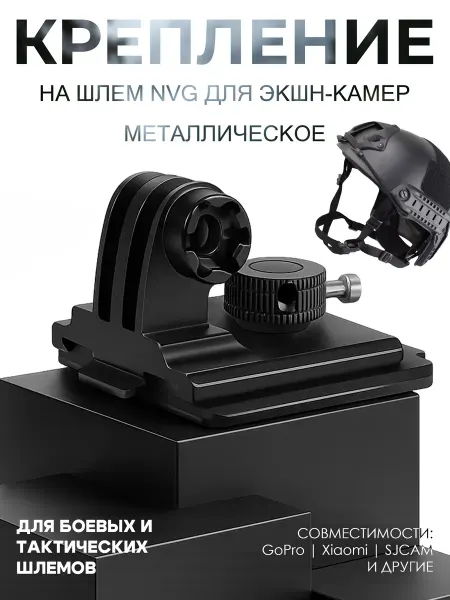Electroworld NVG крепление на шлем для экшн-камеры держатель с винтом