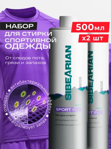 SIBEARIAN Гель для стирки спортивной одежды 500 мл 2шт