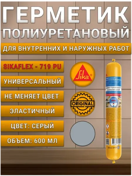 SIKA Sikaflex-719 Universal PU герметик полиуретановый, 600 мл, темно-коричневый