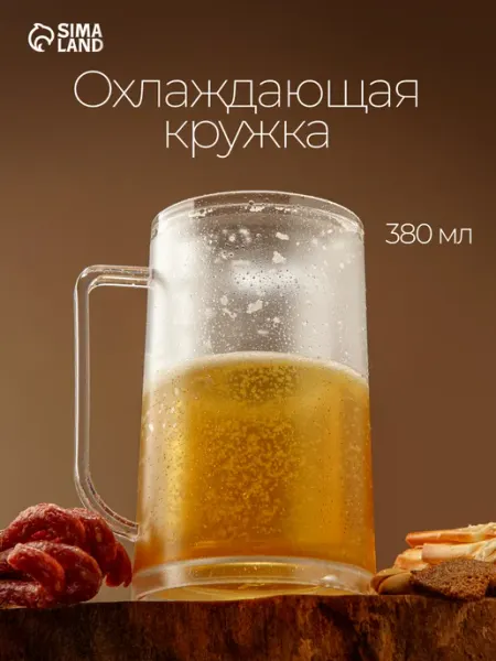 SKYPHOS Пивная кружка охлаждающая, 380 мл пластиковая