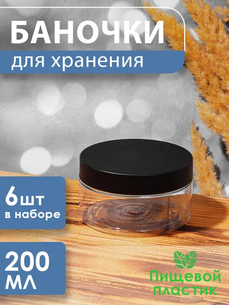 Slimeart Набор пластиковых баночек с крышкой 200 мл. Комплект 6 шт