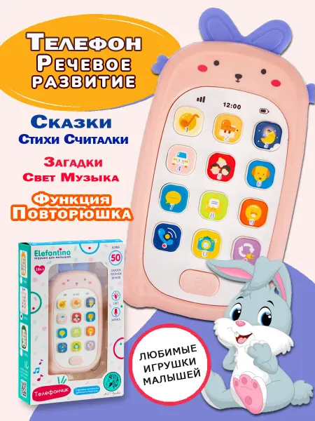 ELEFANTINO Телефон детский Зайка развивающая игрушка