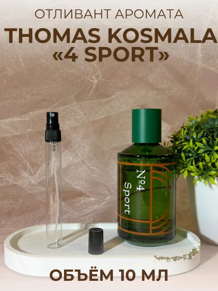 Пробник Томас Космала Спорт Sport Распив 10 мл