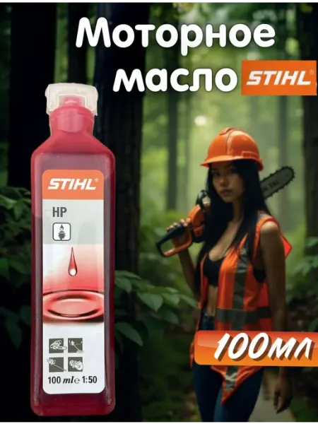 Stihl Масло моторное на триммер бензопилу двухтактное 100мл