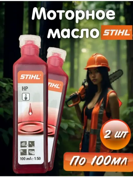 Stihl Масло моторное на триммер бензопилу двухтактное 200мл