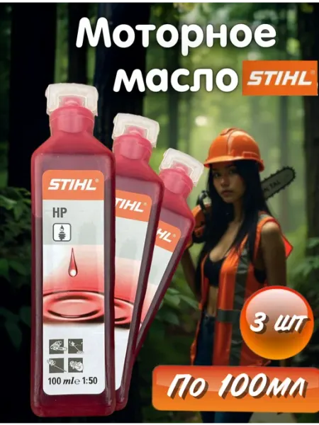 Stihl Масло моторное на триммер бензопилу двухтактное 300мл