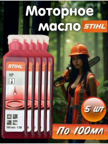 Stihl Масло моторное на триммер бензопилу двухтактное 500мл