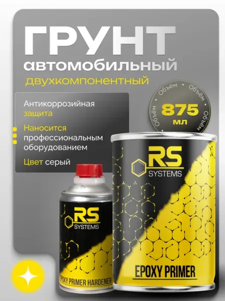 RS Systems Грунтовка автомобильная эпоксидный, антикоррозионный 875 мл