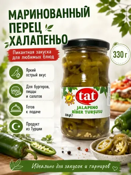 Маринованный острый перец халапеньо Tat, 330мл Турецкий