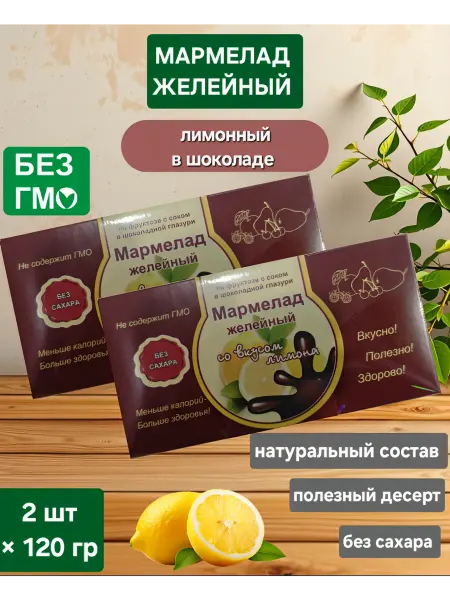 Экомар Мармелад желейный "Лимонный в шоколаде " 2шт×120гр