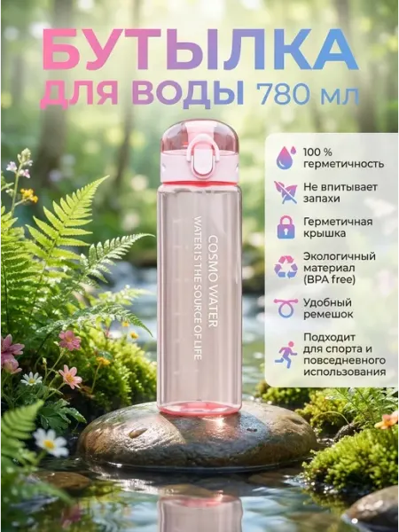 Tenvo Бутылка для воды спортивная 780 мл для напитков и фитнеса