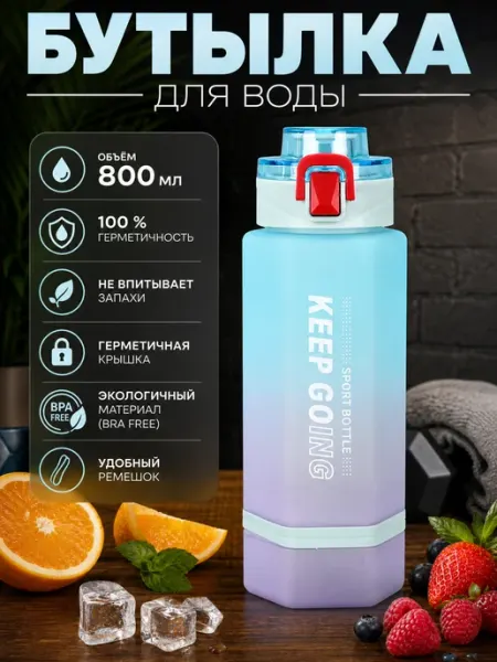 Tenvo Бутылка для воды спортивная 800 мл для напитков и фитнеса