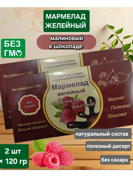 Экомар Мармелад желейный "Малиновый в шоколаде " 120гр