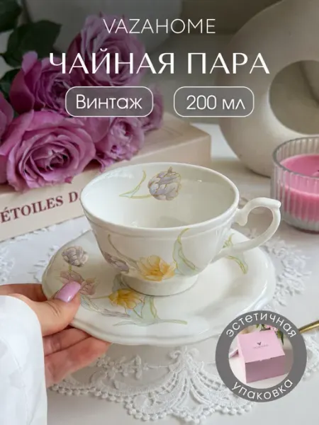 VAZAHOME Чайная пара 200 мл чашка блюдце Подарочная керамика