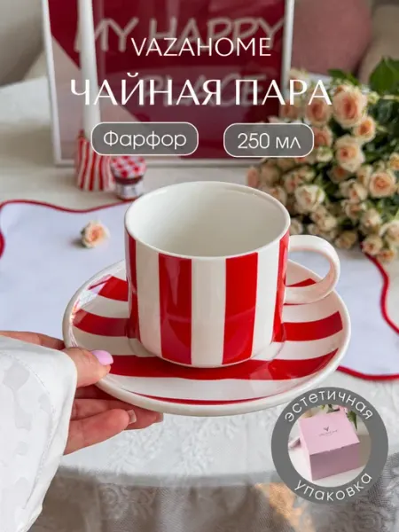 VAZAHOME Чайная пара 250 мл чашка блюдце подарочная