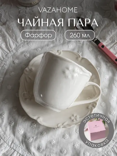 VAZAHOME Чайная пара 260 мл подарочная подруге