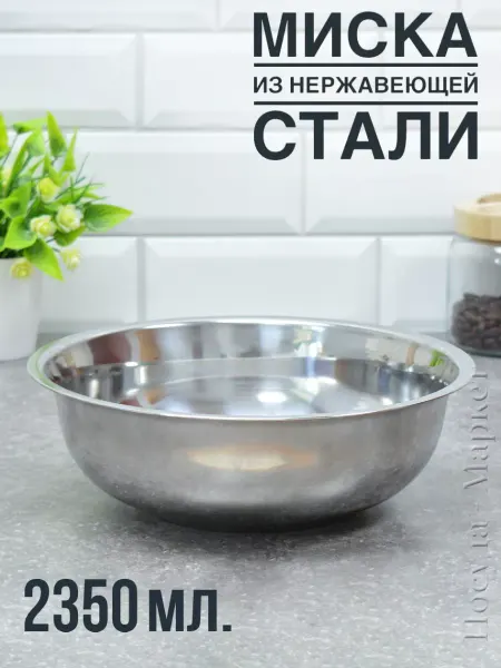 Vetta Миска металлическая салатник из нержавеющей стали 2350 мл