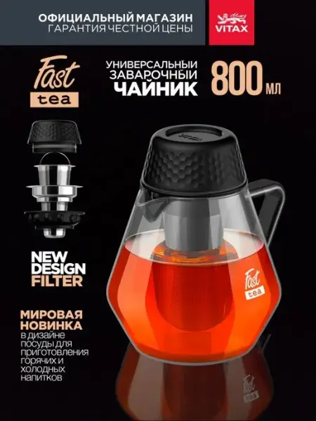 Vitax Чайник заварочный стеклянный 800 мл заварник с ситечком