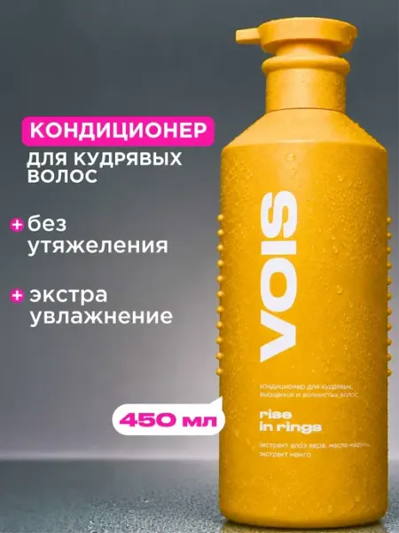 VOIS Кондиционер для кудрявых и вьющихся волос бальзам 450 мл