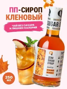 Сироп для кофе Кленовый без сахара для лимонада, чая, мороженого и выпечки, zero, низкокалорийный "Ноль грамм" 250мл