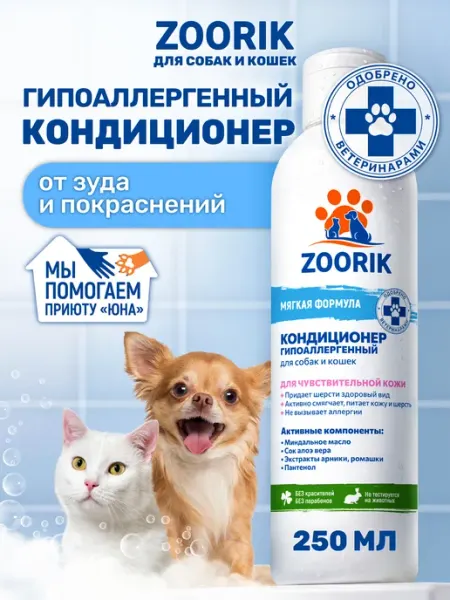 ZOORIK Кондиционер для собак и кошек гипоаллергенный, 250 мл