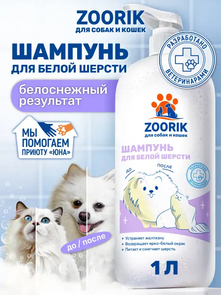 ZOORIK Шампунь для собак и кошек с белой шерстью, 1000 мл