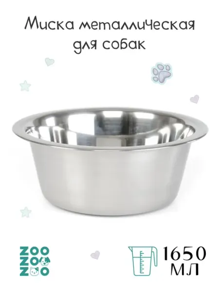 ZooZOOzoo Миска металлическая для животных нескользящая 1650мл