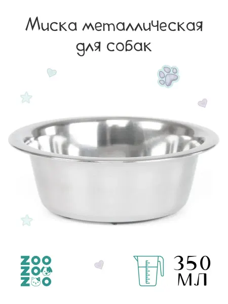 ZooZOOzoo Миска металлическая для животных нескользящая 350мл
