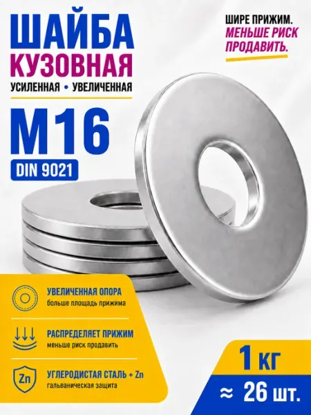 Шайба усиленная М16 (1кг 26шт) СтальКрепеж
