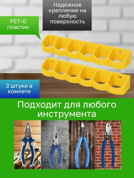 Держатель-органайзер для инструментов 2 штуки желтые