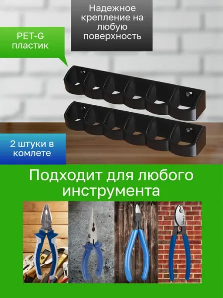 Держатель-органайзер для инструментов 2 штуки черные
